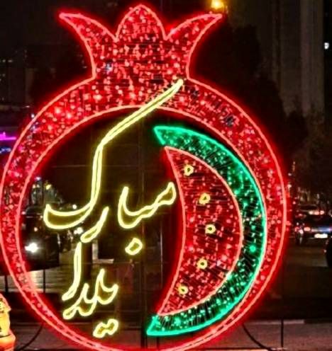 منطقه ۲ پایتخت آماده  استقبال از یلدا شد

