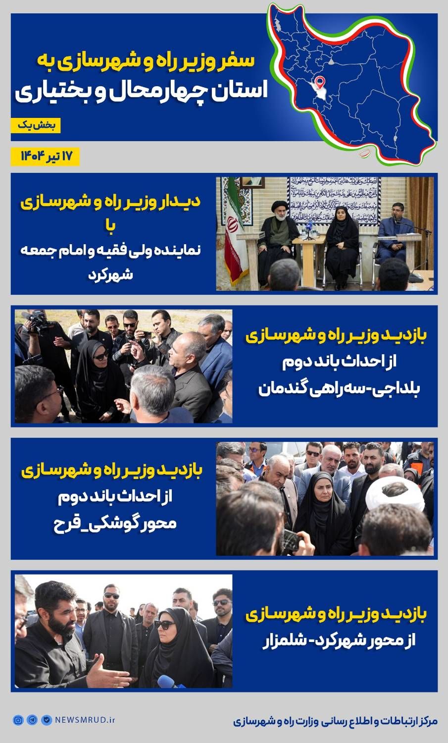 سفر وزیر راه و شهرسازی به استان چهارمحال و بختیاری (بخش اول)