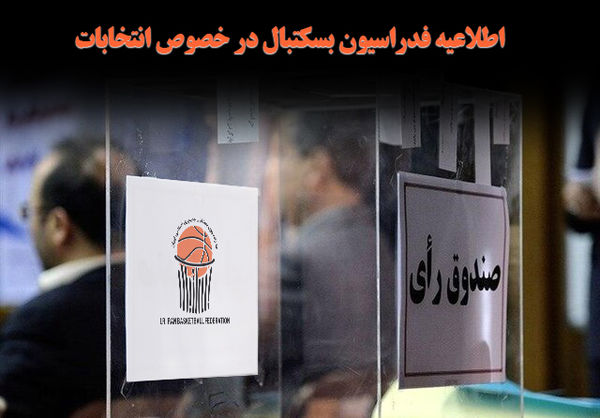 انتخابات فدراسیون بسکتبال به تعویق افتاد
