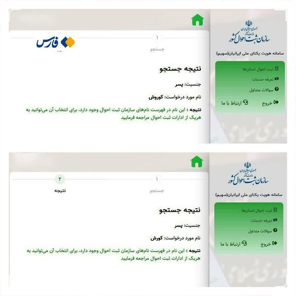 ممنوعیت نام کوروش شایعه است