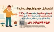 شماره ستاد اشیا گمشده مترو پایتخت چند است؟