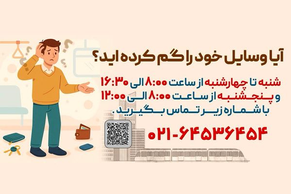 شماره ستاد اشیا گمشده مترو پایتخت چند است؟
