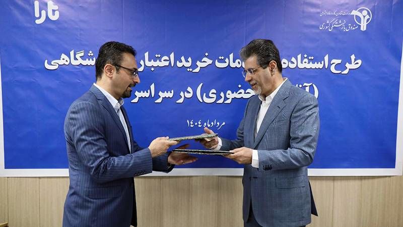 برگزاری آئین انعقاد تفاهم‌نامه خرید اعتباری بازنشستگان در بستر پلتفرم تارا

