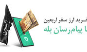 پرداخت بیش از ۱۲۸ میلیارد دینار ارز اربعین توسط بانک ملی ایران

