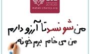  قدم‌های مهربانی برای برآورده کردن آرزوهای کوچک