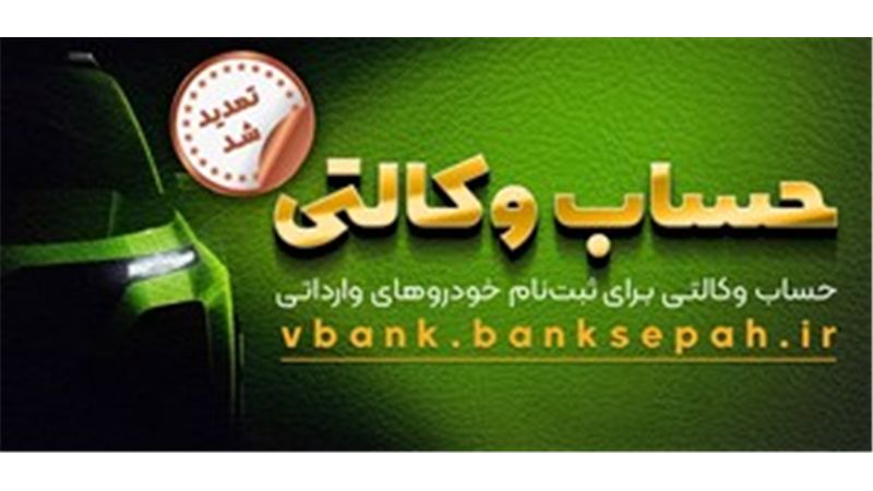 مهلت وکالتی نمودن حساب مشتریان بانک سپه در طرح فروش خودروهای وارداتی تمدید شد

