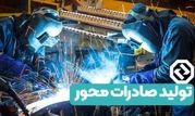بانک توسعه صادرات ایران حامی جهش تولید صادرات محور با مشارکت مردم


