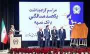 مراسم گرامیداشت یکصدسالگی بانک سپه با حضور معاون اول رئیس جمهور و رئیس کل بانک مرکزی برگزار شد

