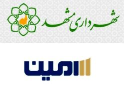 درج اوراق مشارکت شهرداری مشهد با نماد "مشهد0012 "