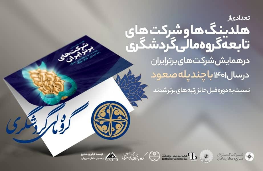 ارتقاء هلدینگ ها و واحدهای گروه مالی گردشگری در بین شرکت های برتر ایران

