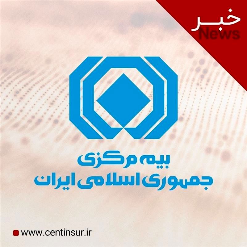 اعلام سازوکار ارزیابی خسارت خودروها توسط بیمه مرکزی

