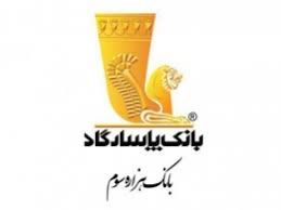 مجمع عمومی عادی سالیانه بانک پاسارگاد به زمانی دیگر موکول شد

