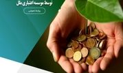 پرداخت بیش از ۸,۷۵۳ میلیارد ریال تسهیلات قرض‌الحسنه ازدواج و فرزندآوری توسط موسسه اعتباری ملل


