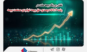 نقش پررنگ بیمه ملت در رشد 57.2 درصدی حق بیمه تولیدی صنعت بیمه

