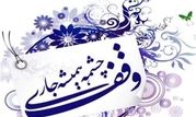 اجرای ده‌ها برنامه فرهنگی و تخصصی دهه وقف در ناحیه ۲ قم