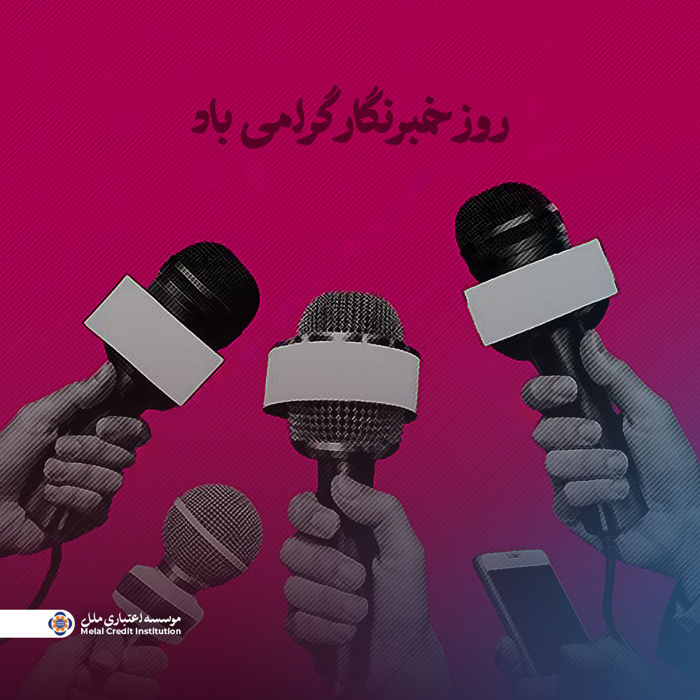 تکریم حقیقت‌نگاران

