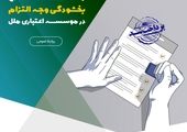 تنها یک ماه تا پایان طرح بخشودگی کل ۶٪ وجه التزام در موسسه اعتباری ملل فرصت باقیست


