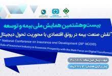 آغاز ثبت‌نام بیست‌و‌هشتمین همایش ملی بیمه و توسعه