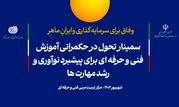 سمینار تحول در حکمرانی آموزش‌های فنی‌و‌حرفه‌ای برگزار می‌شود

