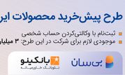 تمدید چهارمین دوره طرح پیش‌خرید ایران‌خودرو
