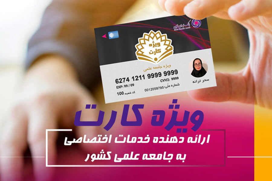 «ویژه کارت» بانک ایران زمین، پشتیبان نخبگان کشور