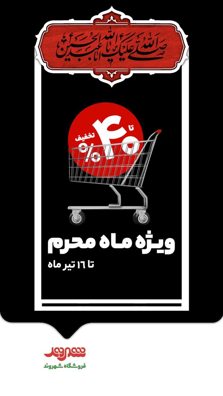  آغاز فروش ویژه شهروند در ایام محرم؛ تخفیف تا ۴۰ درصد برای تأمین نذورات و مایحتاج خانوار
