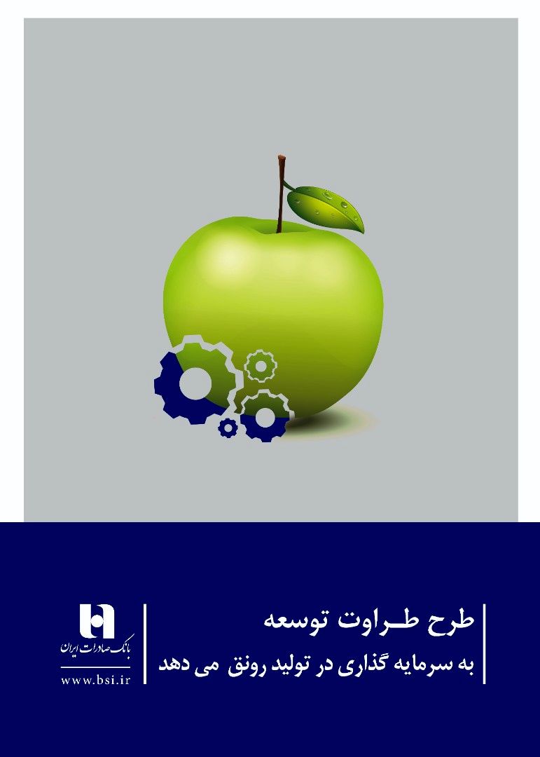 بانک صادرات ایران به تولید و خدمات «طراوت» می‌بخشد
