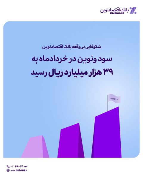 سود ونوین در خردادماه به 39 هزار میلیارد ریال رسید

