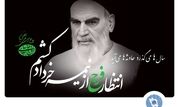 امام خمینی(ره)، بزرگ‌مردی که تاریخ انقلاب اسلامی را رقم زد

