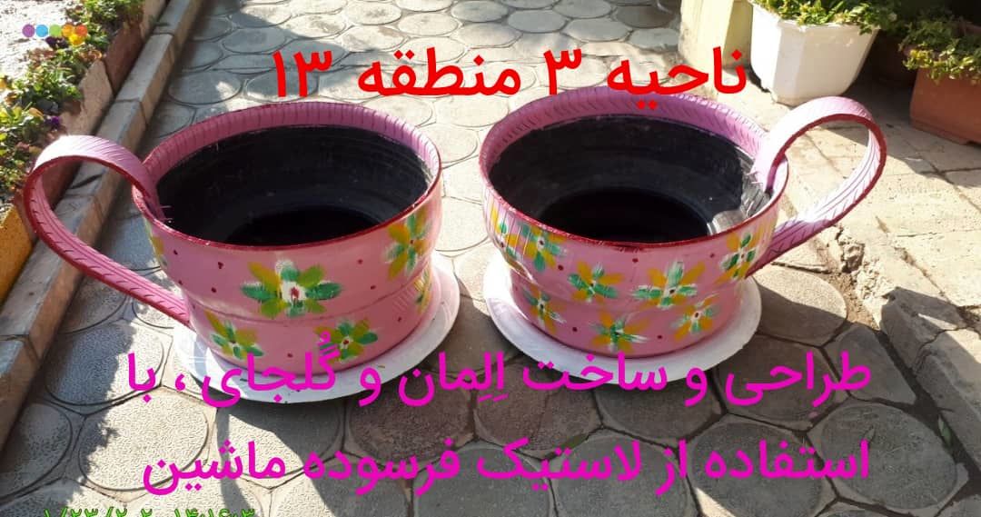 ساخت المان های جدید از مواد دور ریختنی در منطقه 13

