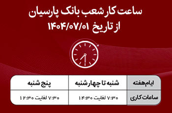 اعلام ساعت کار شعب بانک پارسیان در نیمه دوم سال1404

