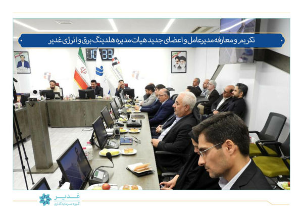 تکریم و معارفه مدیرعامل و اعضای جدید هیات مدیره شرکت سرمایه گذاری برق و انرژی غدیر