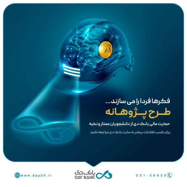 «پژوهانه»، طرحی برای حمایت مالی بانک دی از دانشجویان ممتاز و نخبه

