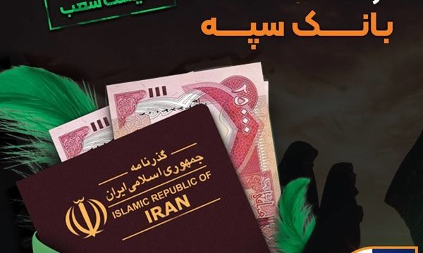 شرایط و نحوه فروش ارز اربعین در بانک سپه


