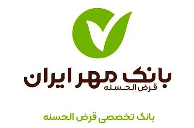 احیای سنت قرض‌الحسنه به همت بانک قرض‌الحسنه مهر ایران ممکن است