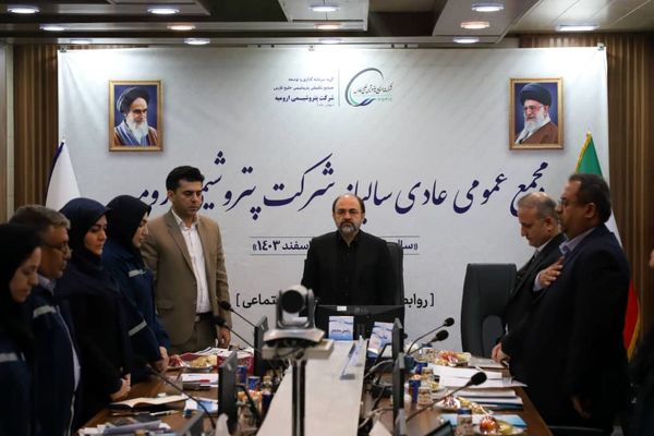 مجمععمومی عادی سالیانه شرکت پتروشیمی ارومیه شد