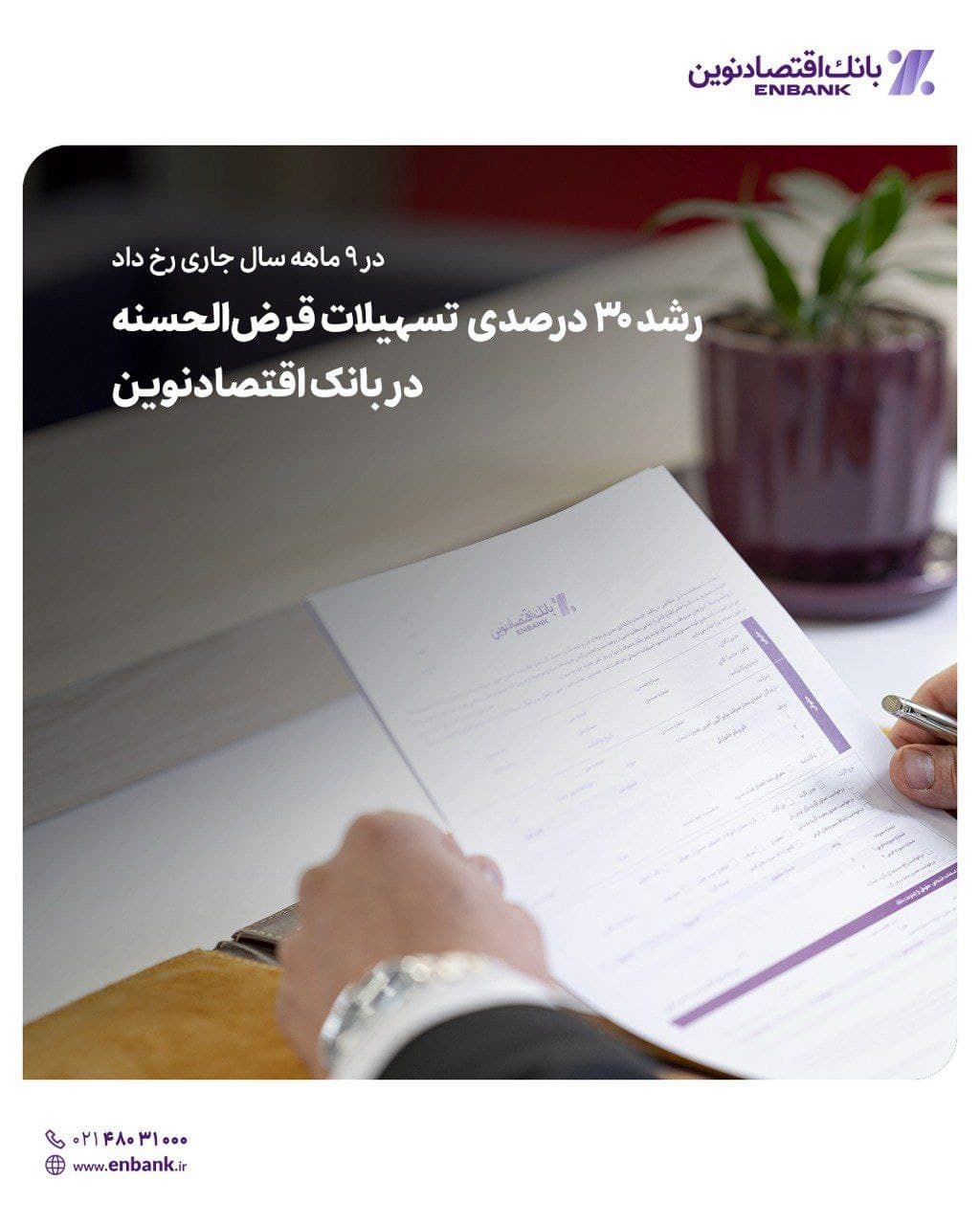  رشد ۳۰ درصدی  تسهیلات قرض‌الحسنه در بانک اقتصادنوین