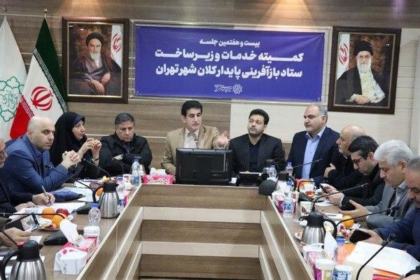 بیست و هفتمین جلسه کمیته خدمات و زیرساخت ستاد بازآفرینی پایدار کلانشهر تهران برگزار شد