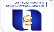 بانک صادرات ایران 83 هزار وام ازدواج در سال 1403 پرداخت کرد

