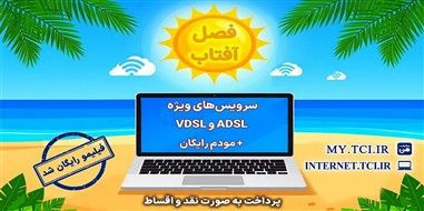  سرویس‌های متنوع adsl و vdsl با مودم رایگان

