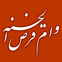 پرداخت بیش از 140 همت وام قرض الحسنه توسط بانک ملی ایران در سال 1403

