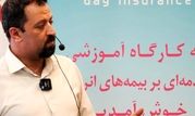 نخستین کارگاه آموزشی «مقدمه‌ای بر بیمه‌های انرژی» در بیمه دی برگزار شد


