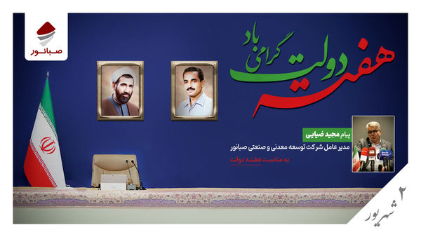 پیام مدیرعامل شرکت توسعه معدنی و صنعتی صبانور به مناسبت هفته دولت