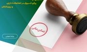 سامانه استعلام گواهی تمکن مالی راه‌اندازی شد

