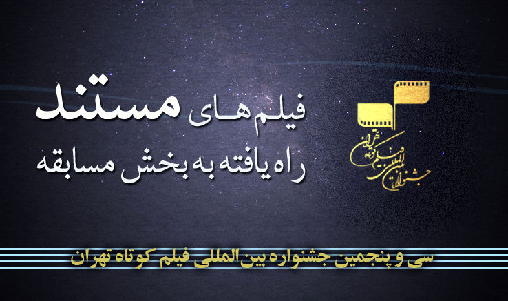 آثار منتخب بخش مستند جشنواره فیلم کوتاه تهران اعلام شد