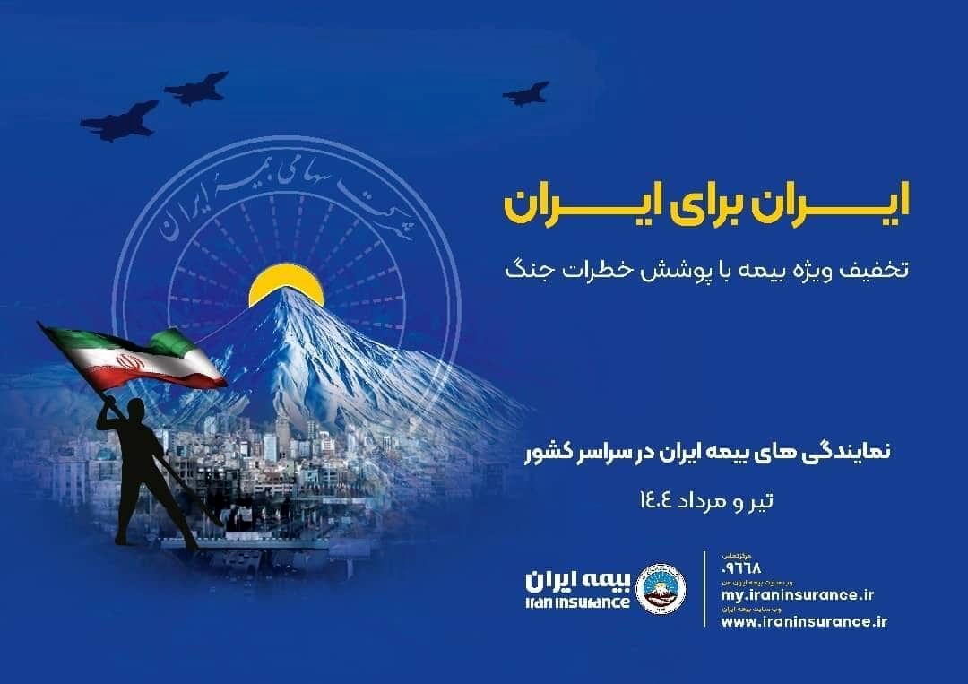 پویش ایران برای ایران همراه با پوشش خطر جنگ

