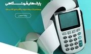 پشتیبانی همه‌جانبه از کسب‌وکارها با عرضه پایانه‌های فروشگاهی

