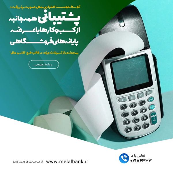 پشتیبانی همهجانبه از کسبوکارها با عرضه پایانههای فروشگاهی