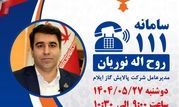 ارتباط تلفنی مدیرعامل شرکت پالایش گاز ایلام با مردم