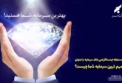 کمتر از یک هفته تا پایان مسابقه «مهم‌ترین سرمایه شما چیست؟» بانک سرمایه فرصت باقی است
